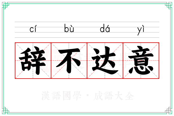辞不达意