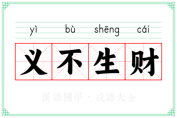 义不生财