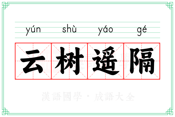 云树遥隔