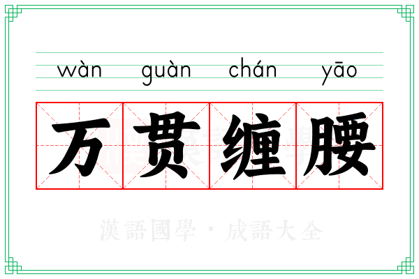 万贯缠腰