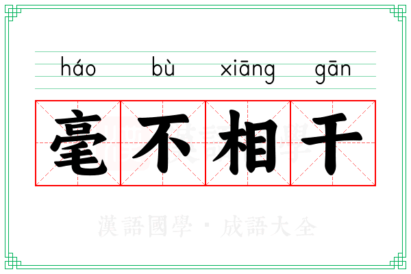 毫不相干