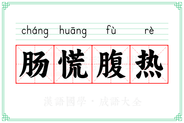 肠慌腹热