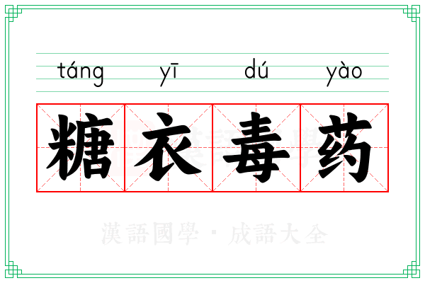 糖衣毒药