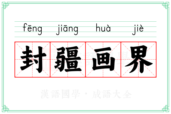 封疆画界