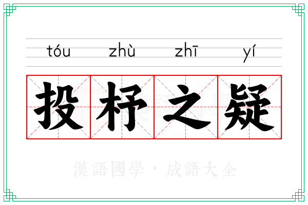 投杼之疑