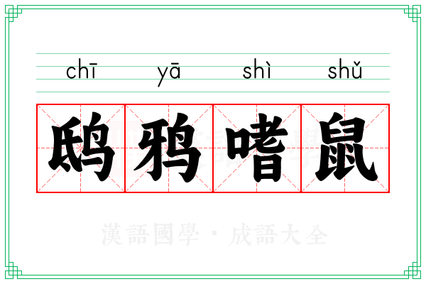 鸱鸦嗜鼠