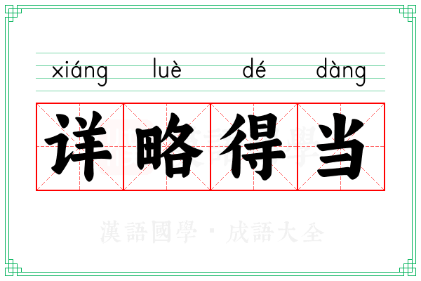 详略得当