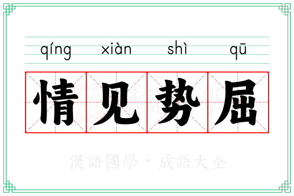 情见势屈