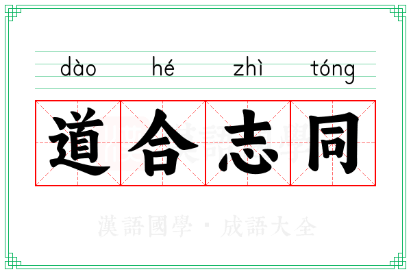 道合志同