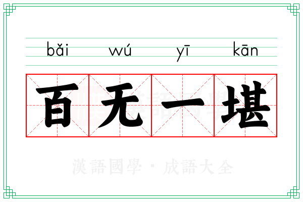 百无一堪