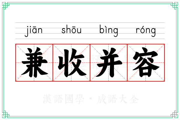 兼收并容