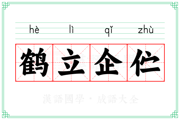 鹤立企伫