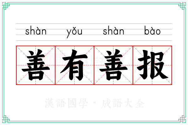 善有善报