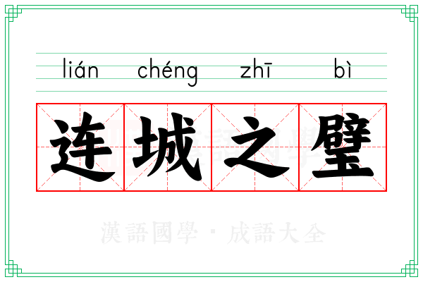 连城之璧