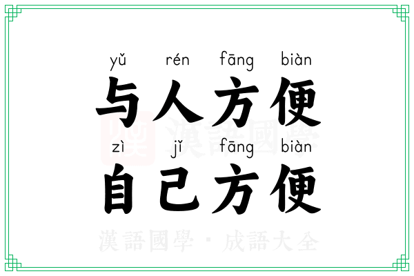 与人方便，自己方便