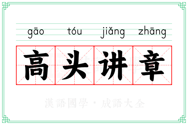 高头讲章