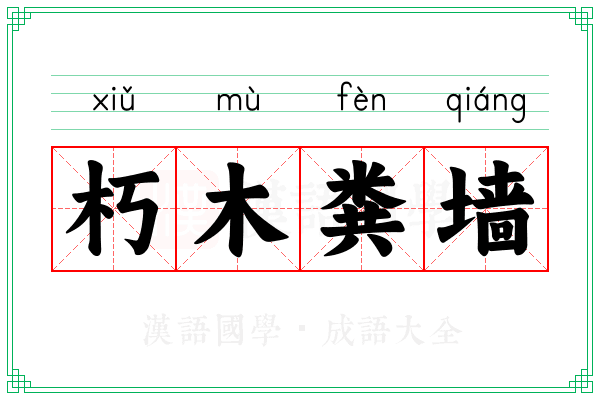 朽木粪墙