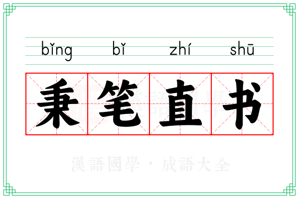 秉笔直书