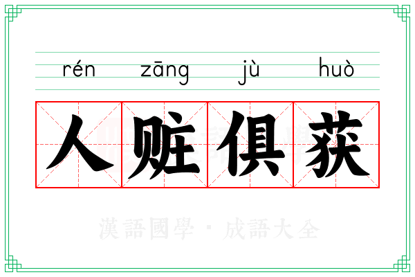 人赃俱获