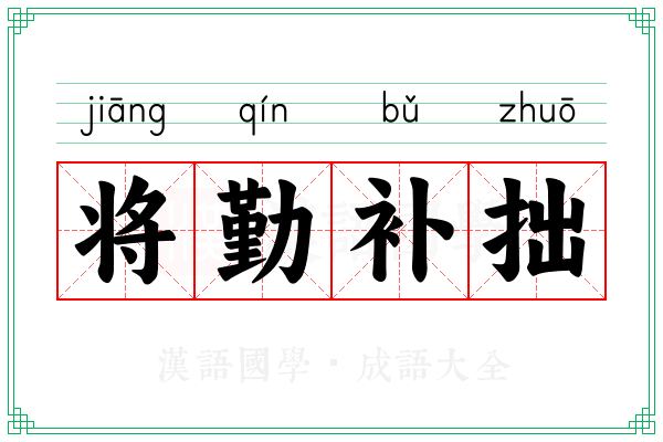 将勤补拙