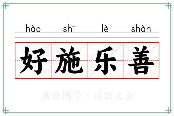 好施乐善