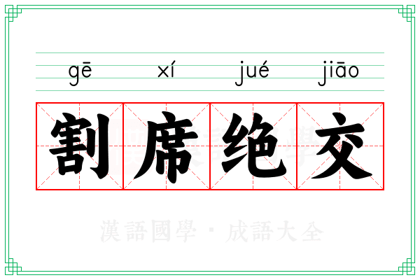 割席绝交