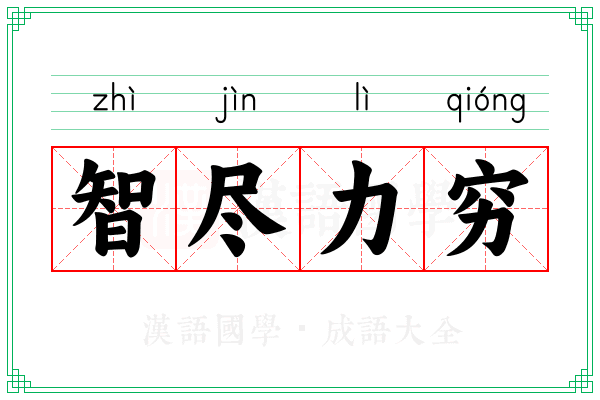 智尽力穷