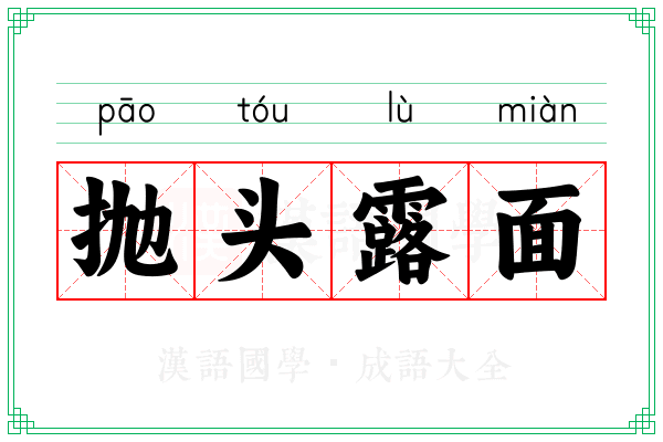 抛头露面