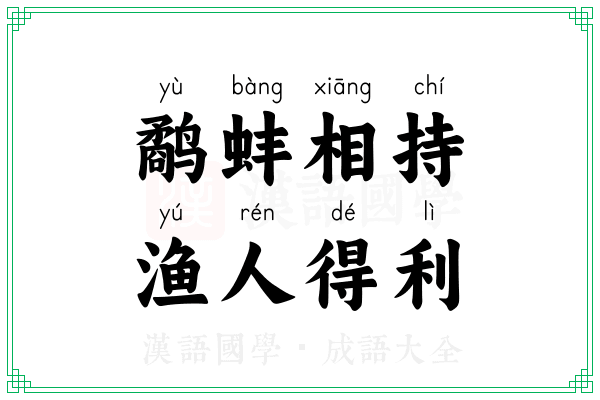 鹬蚌相持，渔人得利
