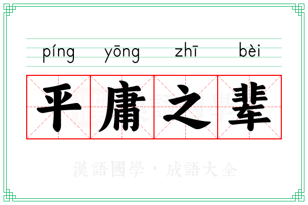 平庸之辈