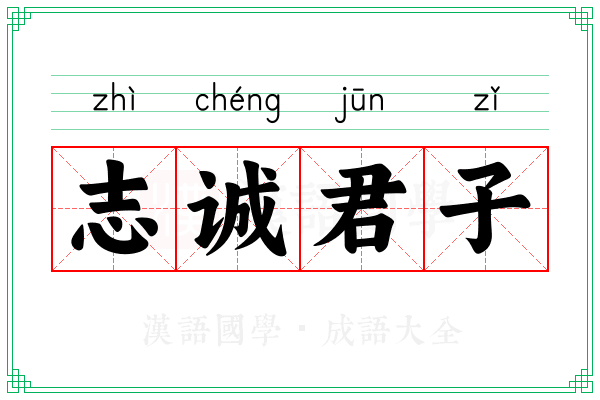 志诚君子