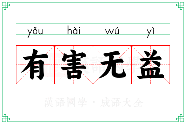 有害无益