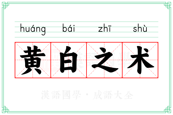 黄白之术