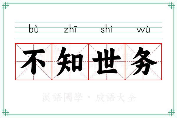 不知世务