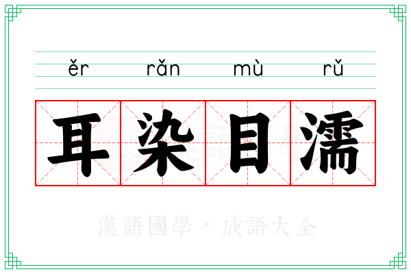 耳染目濡
