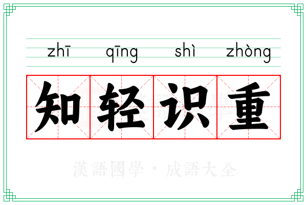 知轻识重