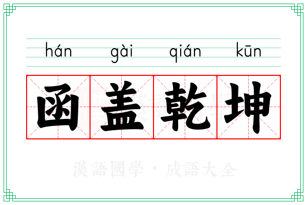 函盖乾坤