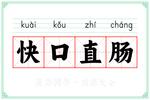 快口直肠