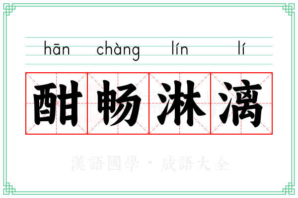 酣畅淋漓