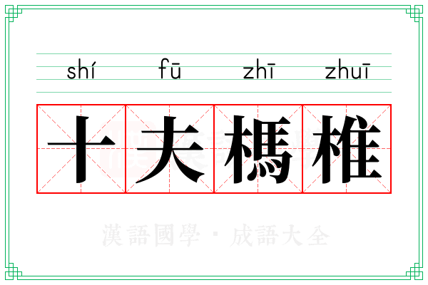 十夫榪椎