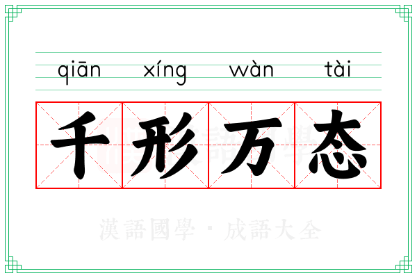 千形万态