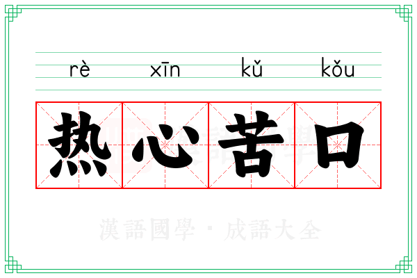 热心苦口