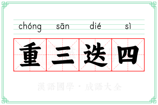 重三迭四