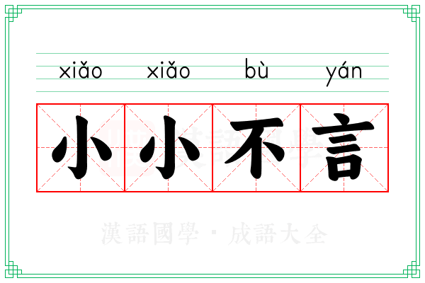 小小不言