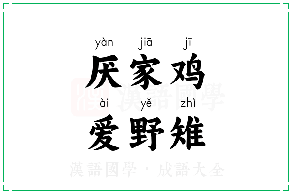 厌家鸡，爱野雉