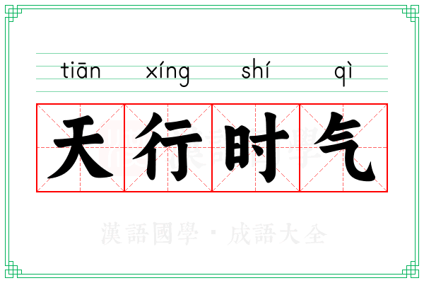 天行时气