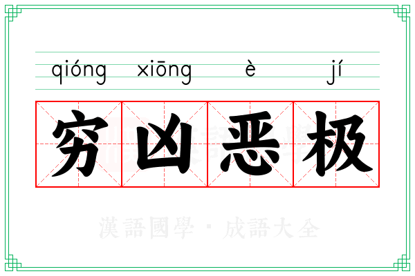 穷凶恶极