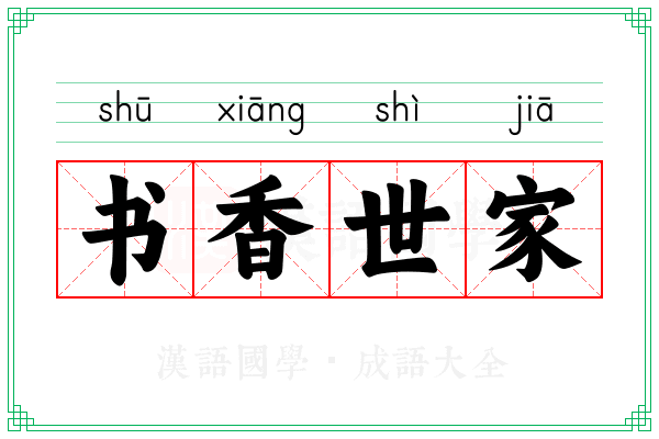 书香世家