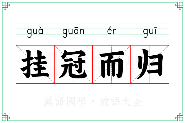 挂冠而归
