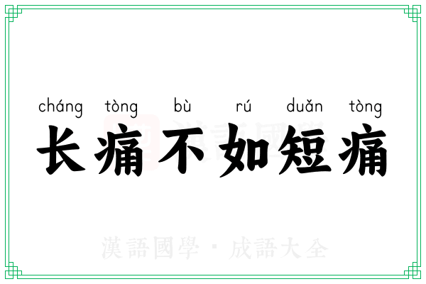 长痛不如短痛